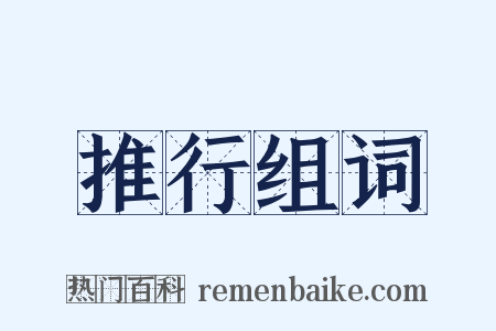推行组词是什么意思的图片